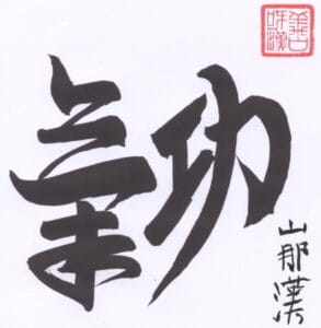 A calligraphy of Qigong by director Tom Shanahan