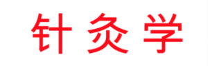 The three Chinese characters shown are Zhen Jiu and Xue. Zhen Jiu is the Chinese for Acupuncture Moxibustion, Xue means field of study.