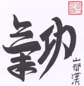 This image shows the Chinese Characters for Qi Gong, created as a calligraphy by our founder Professor Tom Shanahan